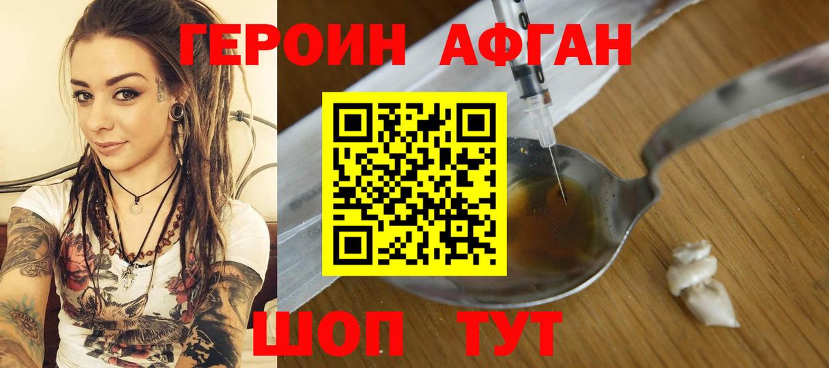 Героин Афган Мариинск